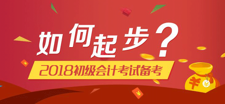 总结2017初级会计考试失败原因 2018年初级会计职称考试