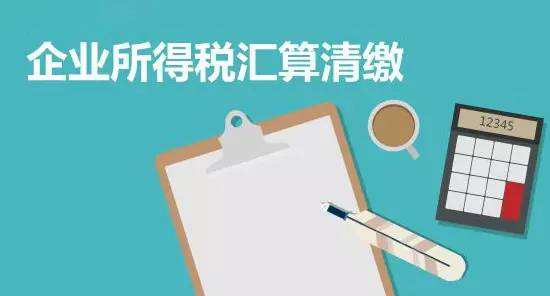 细说汇算清缴流程