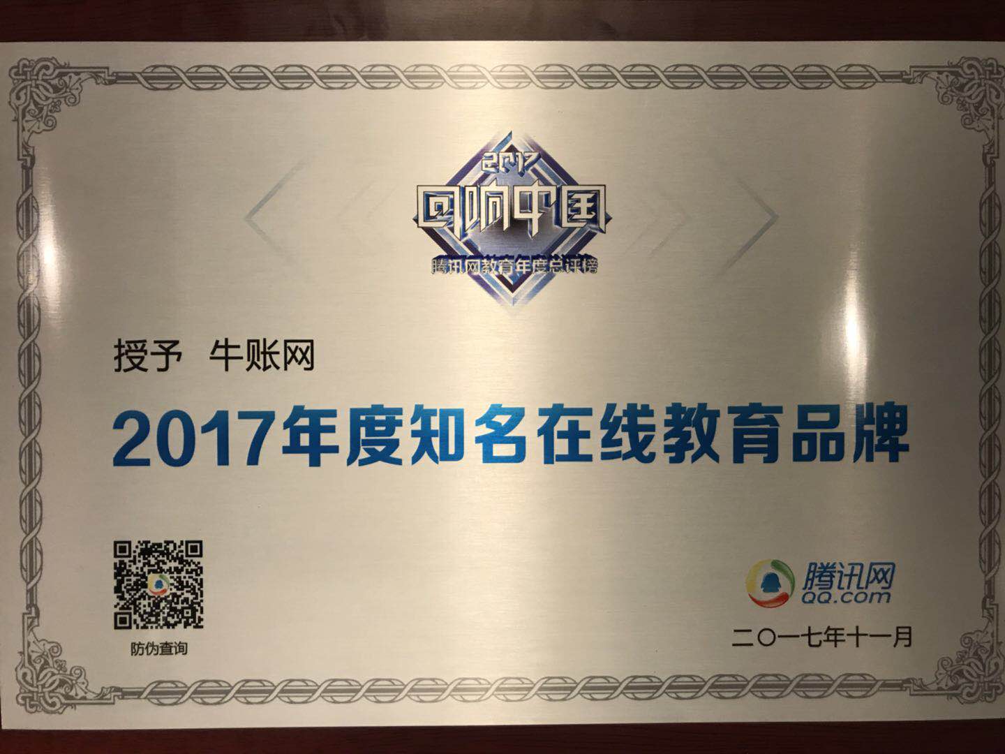 牛账网荣膺腾讯2017"回响中国"教育年度总评榜之“知名在线教育品牌”大奖