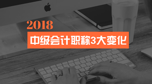 会计证取消 2018年中级会计职称考试的这3大变化你一定要看！