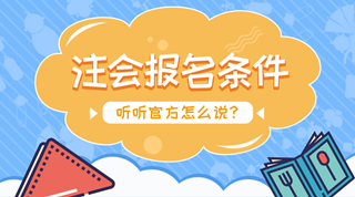 2018年注册会计师考试报名条件内容及变化注意事项