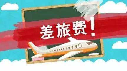 差旅费报销单填写方法