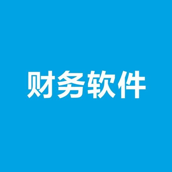 企业外购的财务软件摊销年限为多少？