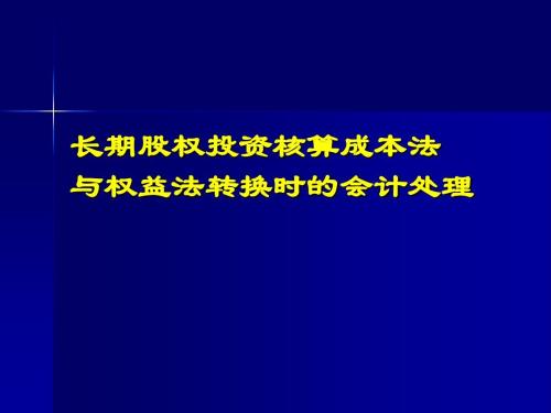 权益法转换成本法有什么区别吗？