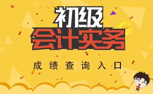 2018年全国会计初级职称成绩查询时间及入口