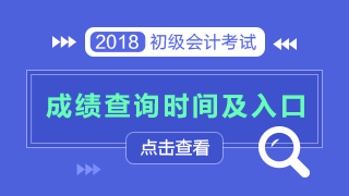 2018年重庆初级会计成绩查询时间
