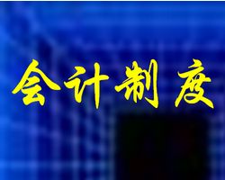 行政事业单位会计制度与政府会计制度一样？