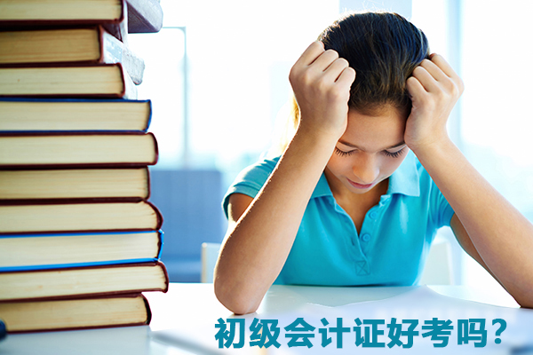 初级会计证好考吗？看看学渣是如何考过的