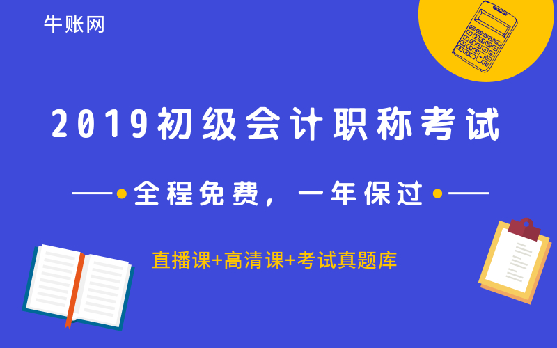 2019年初级会计职称报名时间_初级会计职称报考攻略