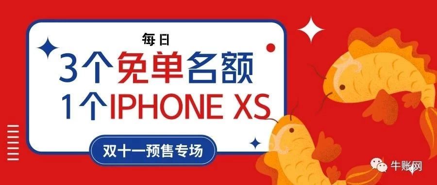 免单+IPHONE XS大奖 双十一保价提前购