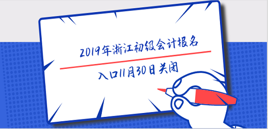 2019年浙江初级会计报名入口11月30日关闭