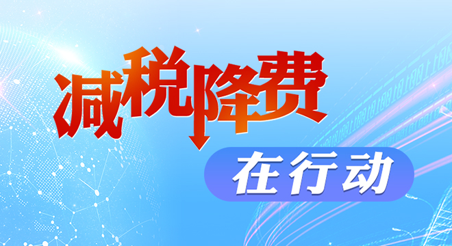 减税降费政策红利释放企业轻装上阵湾区逐梦