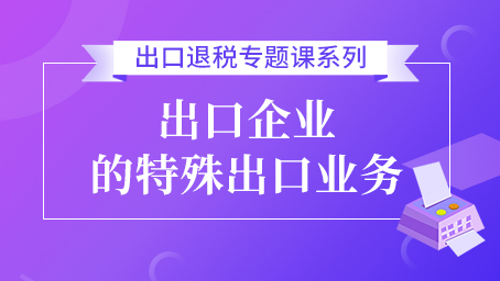 出口企业的特殊出口业务