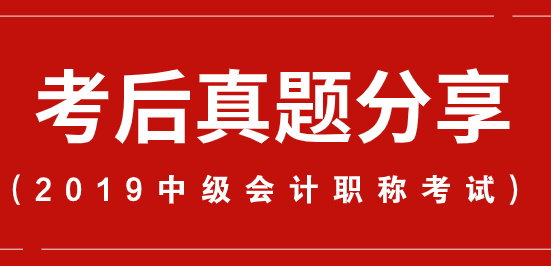 【9.7中级经济法】2019年中级会计职称考试考后真题【单选-考生回忆版】
