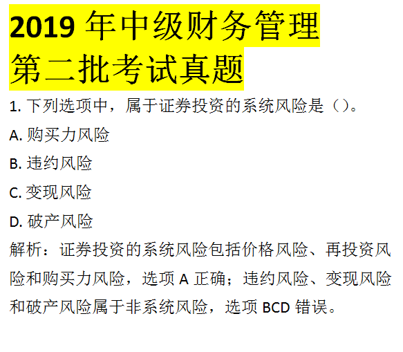 9月7日中级财务管理考试真题 第二批