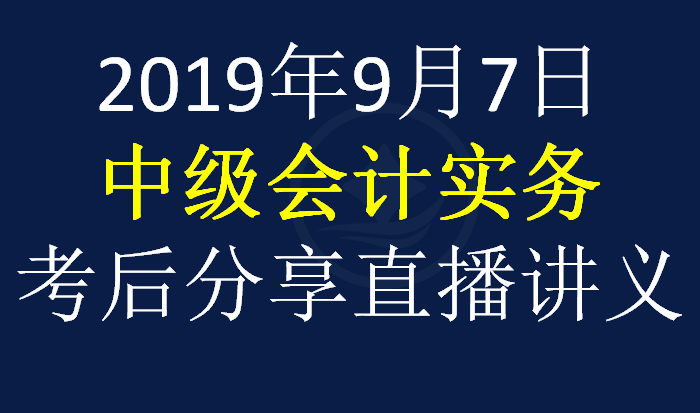 【9.7上午场】2019年中级会计职称考试【中级会计实务】考后真题及答案