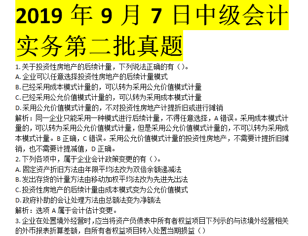 9月7日中级会计实务考试考后真题 第二批