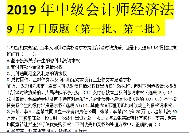 9月7日中级会计考试经济法原题 第一、二批