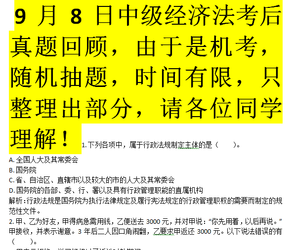 9月8日中级经济法考后原题