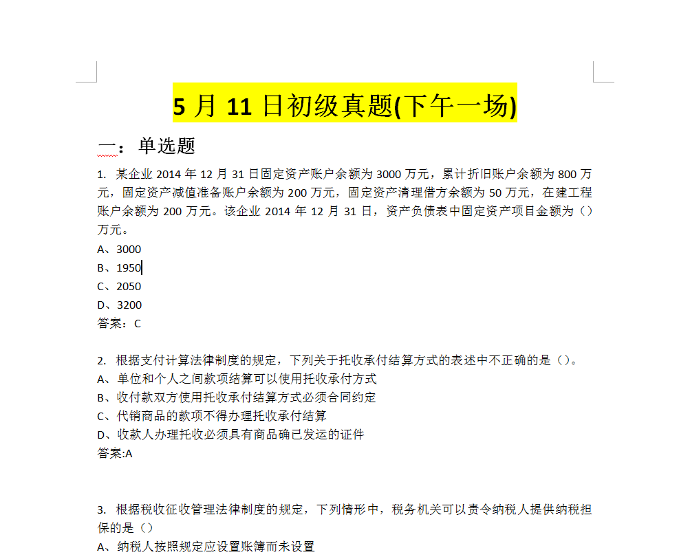 2019年初级会计职称考试真题5月11日下午场