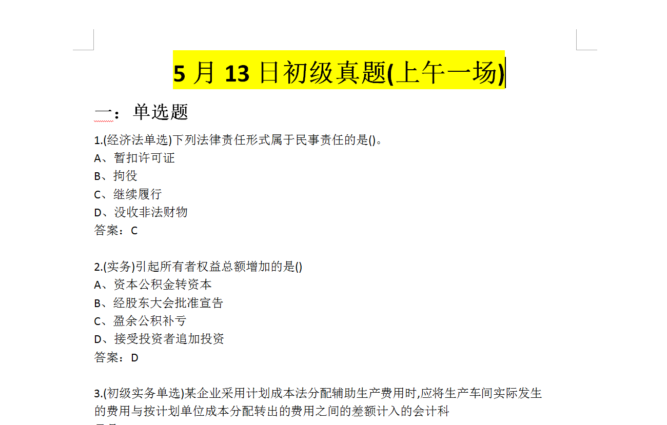 2019年5.13初级会计职称考试真题上午场