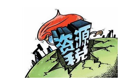 落实资源税税收法定，完善地方资源税体系