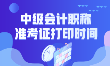 2019年全国中级会计职称考试准考证打印时间