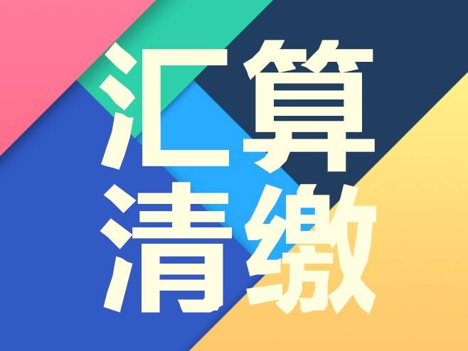 企业所得税汇算清缴的会计分录怎么做？