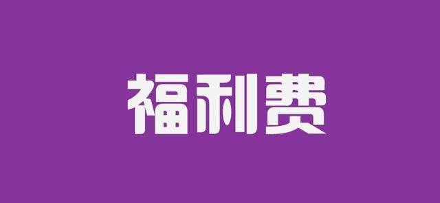 职工福利费在企业所得税税前扣除问题解读