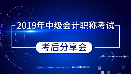 2019年中级会计职称考试-考后分享会