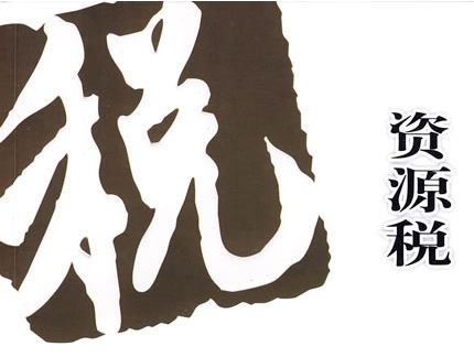 2019年资源税新规定你了解多少？
