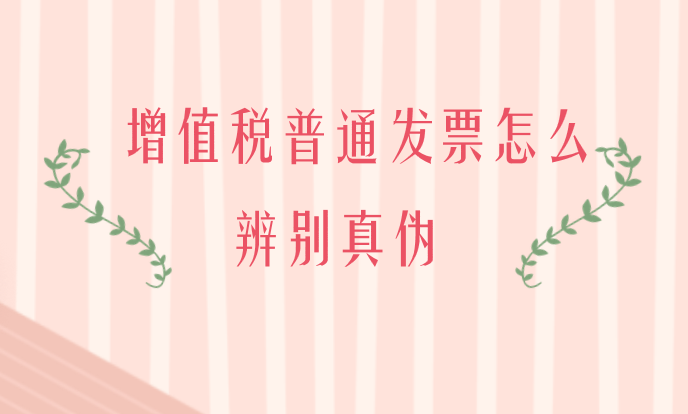 增值税普通发票（折叠票）应该怎么辨别真伪？