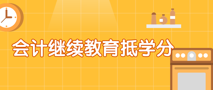 新规中满足什么条件可以抵扣会计继续教育的学分？