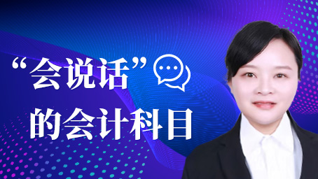 “会说话”的会计科目