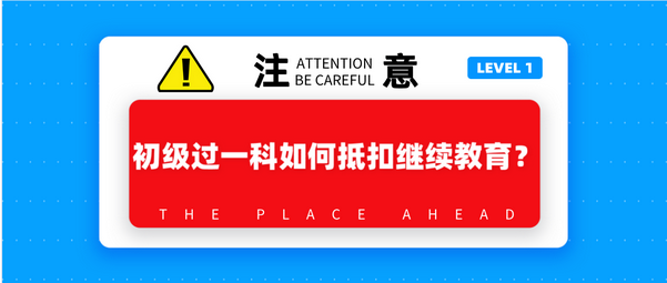 初级过一科如何抵扣继续教育？