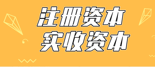 注册资本与实收资本的区别是什么？注册资本可以小于实收资本吗？
