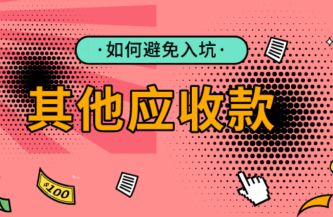 “其他应收账款”原来有这么个大坑，其他应收款应该如何做才能不入坑？