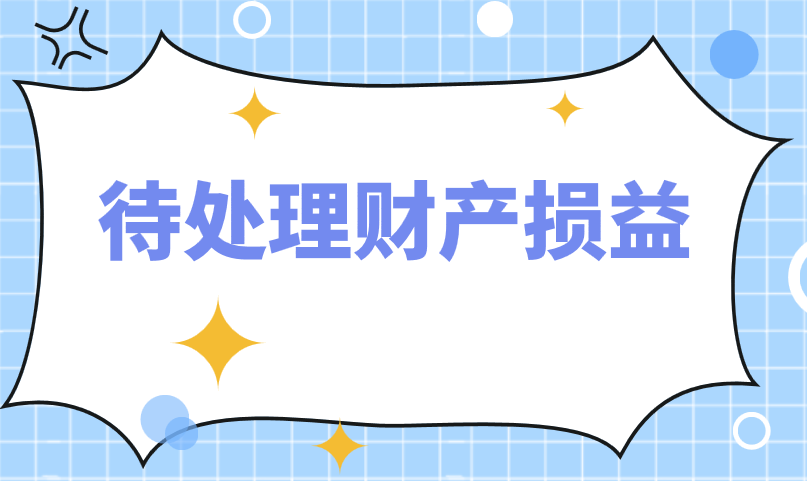 待处理财产损益的会计核算如何处理？