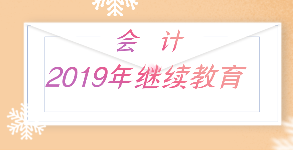 会计专业技术人员可采取哪些形式完成2019年度继续教育？