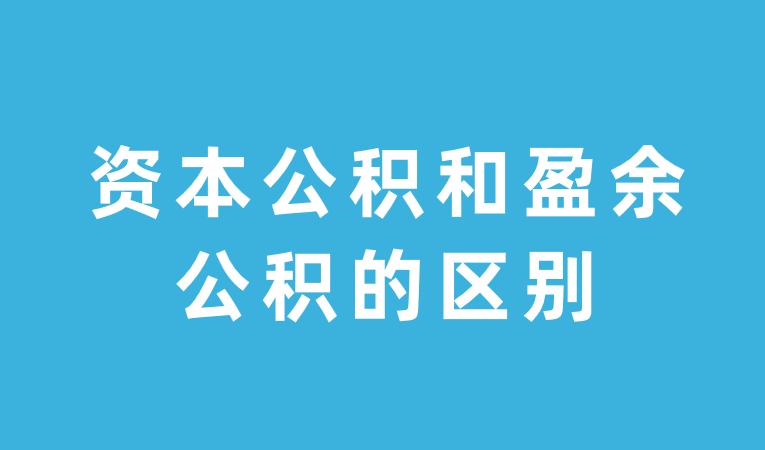 资本公积和盈余公积的区别是什么?