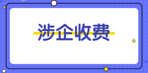 财政部、发改委就进一步清理规范涉企收费有关问题答记者问