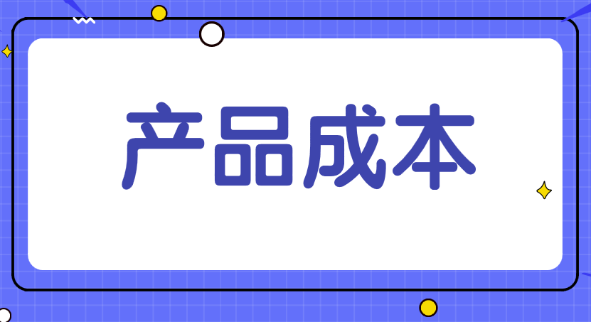 做好产品成本核算工作有哪些基本要求