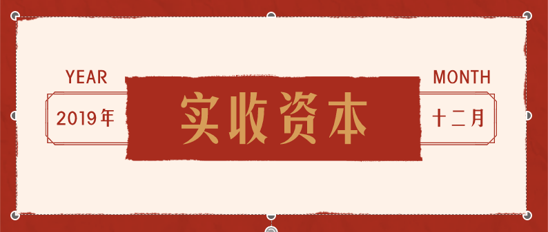 零基础学会计，会计记账之实收资本