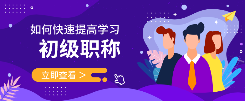 2020年怎样学好初级会计？初级会计考试学习有什么秘诀吗？