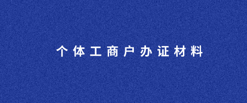 办理个体工商户有哪些手续？