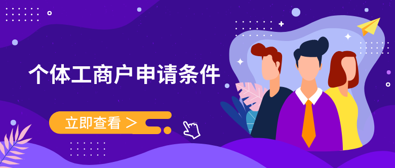 注册个体工商户需要具备哪些条件呢？怎么注册个体工商户？