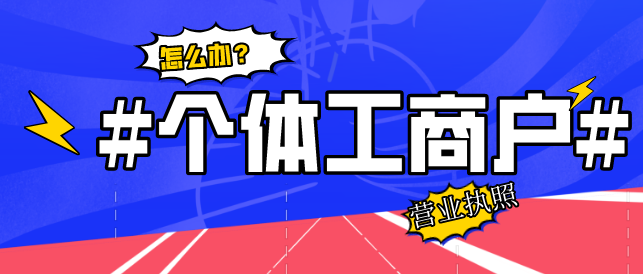 办什么样的个体工商户营业执照简单？个体工商户营业执照如何办理？