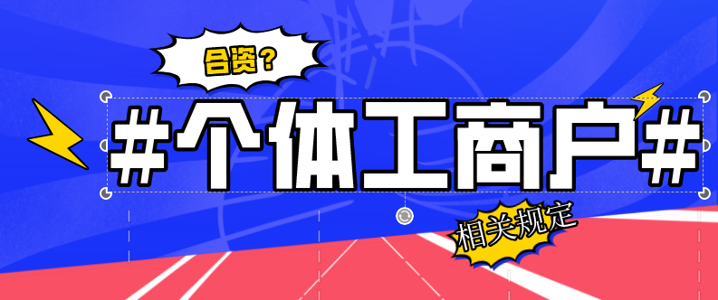 个体工商户可以两人合资经营吗？两人合资经营还可以采用什么形式？