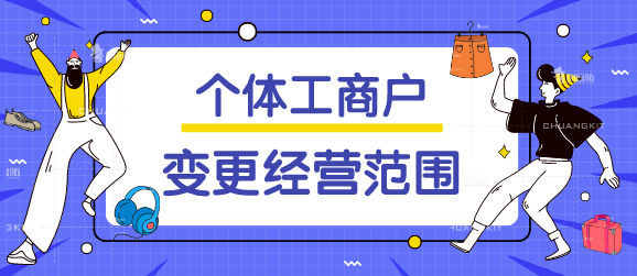 个体户可以变更经营费范围吗？个体户变更经营范围的流程有哪些？