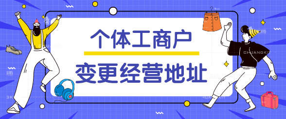 个体工商户怎么办理变更经营地址？个体工商户经营场所变更需要准备哪些材料？